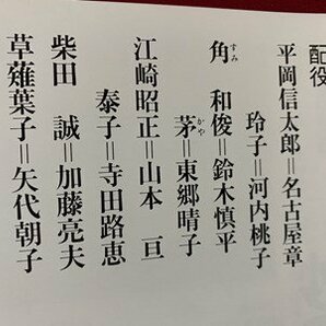 ｃ▼▼ 地人会公演 34 砂の上のダンス 山田太一新作書下ろし 1989年 舞台 演劇 パンフレット / K13の画像3