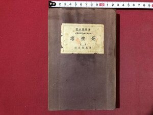 ｍ▼▼　死なぬ工夫　不死の悟り　死生考　眞継雲山著　或る老師と青年との対話　大正14年発行　大正書籍　仏教　/I8