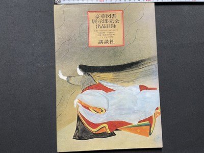 s▼ 1978 लक्ज़री पुस्तक प्रदर्शनी और बिक्री कैटलॉग कोडनशा निगाटा इटालियाकेन सरको रूम शोवा रेट्रो / K84, चित्रकारी, कला पुस्तक, कार्यों का संग्रह, सचित्र सूची