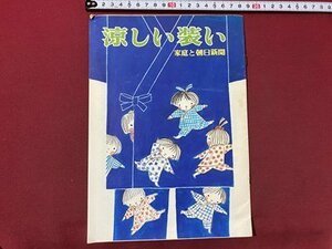 ｃ▼▼　涼しい装い　家庭と朝日新聞　1977年　/　L12