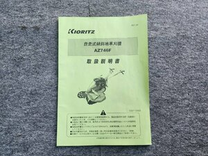 【宮城 AGM】共立 自走式傾斜地 AZ746F 取扱説明書 農機具 ヤフオク 東北 岩手 宮城