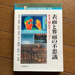 表面と界面の不思議 光る濡れるくっつく ケイブックス１０９／丸井智敬 (著者) 村田逞詮 (著者) 井上雅雄 (著者) 桜田司 (