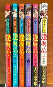 【全巻セット】武士スタント逢坂くん！第1集〜第6集