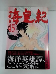 【初版/帯付き】海皇紀 45 川原正敏/月刊少年マガジンコミックス/講談社/新書