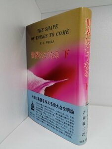 世界はこうなる 下 H.G. ウェルズ /吉岡義二/明徳出版社【即決・送料込】