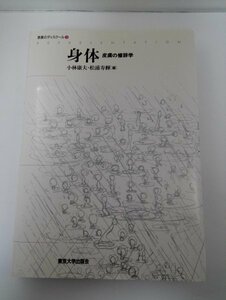 【初版】 身体 皮膚の修辞学 表象のディスクール3 小林康夫/松浦寿輝/東京大学出版会