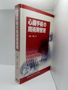 心臓手術の周術期管理 天野篤/MEDSi【即決・送料込】