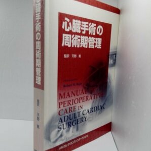 心臓手術の周術期管理 天野篤/MEDSi【即決・送料込】