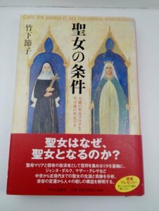 聖女の条件 万能の聖母マリアと不可能の聖女リタ 竹内節子/中央公論新社【即決・送料込】