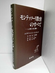 モンテッソーリ教育のすべて 人、著作、方法、運動　エリザベス・G・ヘインストック/平野智美ほか/東信堂