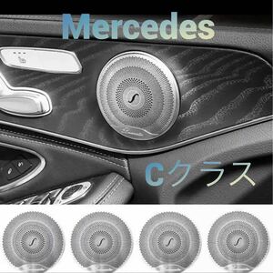 ラスト1セット ！【メッキ】4枚セット 外品 Mercedes スピーカー グリルカバー