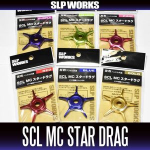 【ダイワ純正】SCL MC スタードラグ SLP WORKS /.