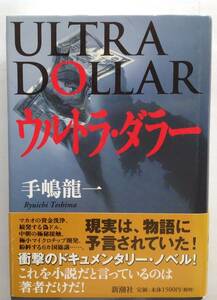 「ウルトラ・ダラー」 衝撃のドキュメンタリー・ノベル 手嶋 龍一 著 新潮社 刊