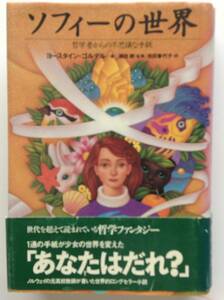 「ソフィーの世界」 哲学者からの不思議な手紙 ヨースタイン・ゴルデル 著 須田 朗 監修 池田 香代子 訳