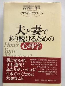 「夫と妻であり続けるための心理学」 マイケル・F・マイヤース 著 高木 州一郎 訳 講談社 刊