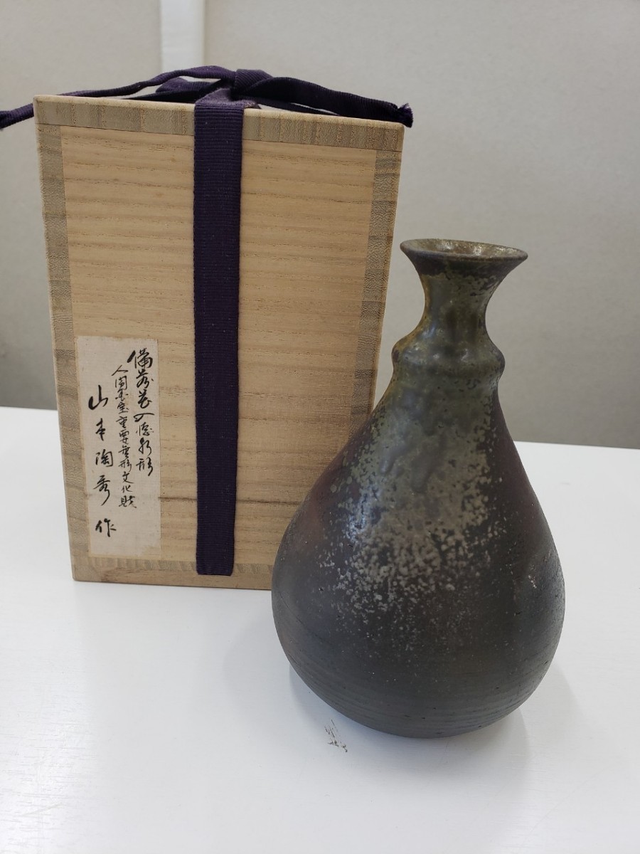 備前花入 人間国宝山本陶秀先生作品 真作保証-