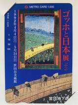 【未使用/専用台紙】メトロカード ゴッホと日本展 記念★営団地下鉄 歌川広重　浮世絵　テレカ　レア_画像1