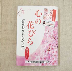 非売品/心の花びら「歎異抄をひらく」と私/愛読者カードより 1万年堂出版