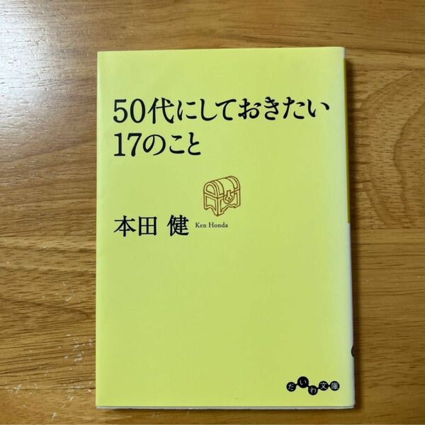  ５０代にしておきたい１７のこと 本田健／著