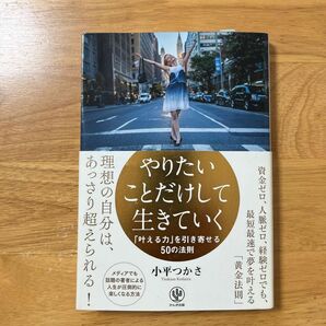 やりたいことだけして生きていく　「叶える力」を引き寄せる５０の法則 小平つかさ／著