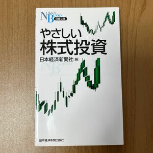 やさしい株式投資 （日経文庫　１３０４） 日本経済新聞社／編