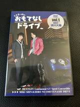 DVD★三木眞一郎のおもてなしドライブ Vol.1　浪川大輔★_画像1