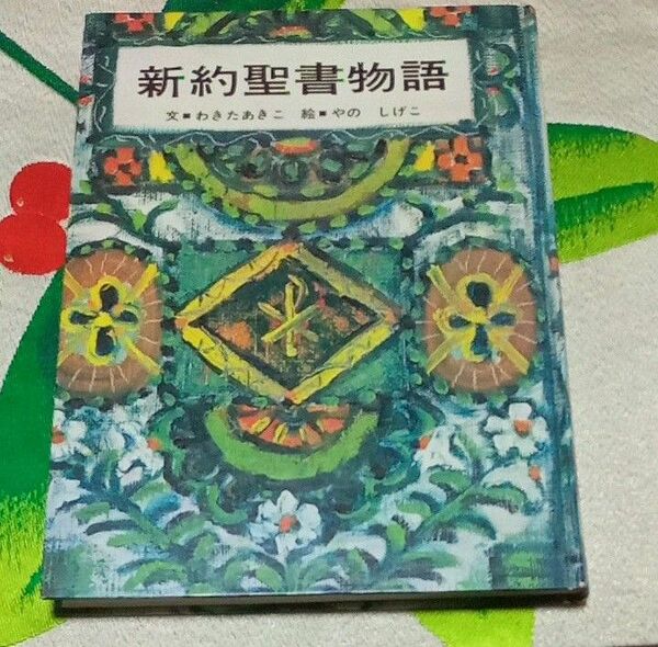 ★最終価格　値下げ　中古品　本　新約聖書物語　聖書　キッズ　絵本　子ども　子供　絵本　