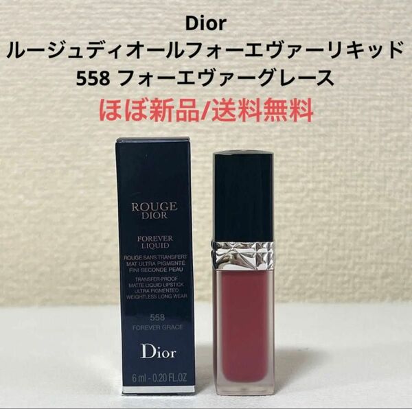 ほぼ新品Diorルージュディオールフォーエヴァーリキッド558マットリップ口紅　ブラックピンク　ジス　BLACKPINKjisoo