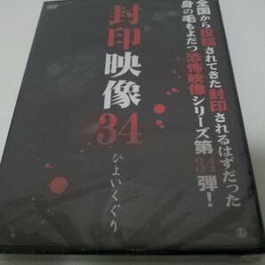 ★送料無料★ 封印映像 34 ひよいくぐり サンプル