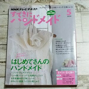 すてきにハンドメイド (５ ２０１４) 月刊誌／ＮＨＫ出版