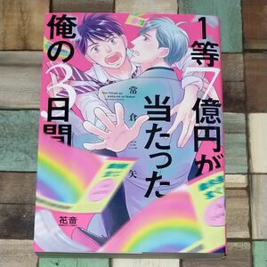 /1等7億円が当たった俺の3日間/常倉三矢