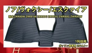 エスクァイア 80系 ノア80系 ヴォクシー 80系 ガソリン車専用 1列目用　3Dマット フロアマット ラバーマット カーマット 防水 LM119