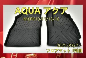 トヨタ AQUA アクア MXPK10/11/15/16 2021.(R3).7～ フロアマット 1列目 3Dマットラバーマット LM135 新品