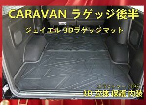 ジェイエル 3Dラゲッジマット CARAVAN ラゲッジ後半フロアマット カーゴマット トランクマット 3D 立体 保護 内装 LM140-NO2 新品