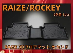 RAIZE 3Dフロアマット セカンド 1pcs ラゲッジマット 3D立体 フロアーマット RAIZE/ROCKEY 3Dフロアマット 2列目 1pcs LM80 新着