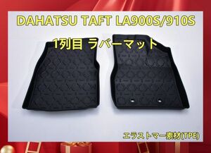 DAHATSU TAFT LA900S/910S 1列目 ラバーマット OUTLANDER PHEV2022～ TPO素材 荷室 防水 防汚 新品 LM175