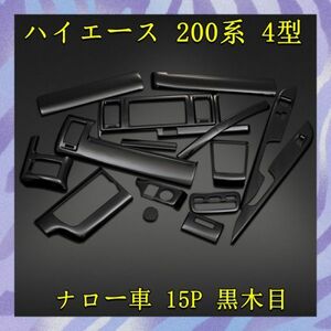 ハイエース 200系 レジアスエース 4型 5型 標準 3D インテリア パネル デザイン タイプ 黒木目調 15pcs ウッドパネル p0996 新品