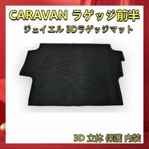 ジェイエル 3Dラゲッジマット CARAVAN ラゲッジ前半 フロアマット カーゴマット トランクマット 3D 立体 保護 内装 LM140-NO1 新品_画像1