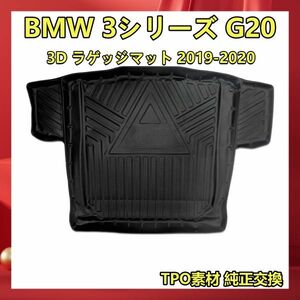 BMW 3シリーズ G20 トランクマット 3D ラゲッジマット 2019-2020 トランクトレイ ラゲージトレイ TPO素材 純正交換 LM108 新着