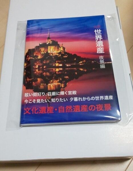 世界遺産 夜景 写真集 ☆新品☆