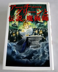 ★送料込【アーチー・グリーンと伝説の魔術師 】D.D.エヴェレスト★魔法図書館 3【あすなろ書房】