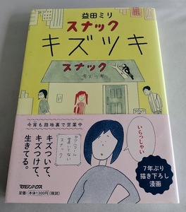 ★送料込【スナック　キズツキ】益田ミリ★漫画【マガジンハウス】