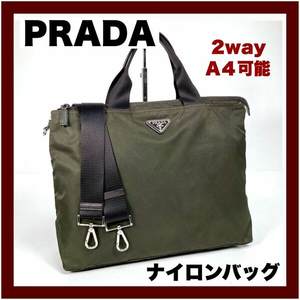 【PRADA】プラダ ナイロン ショルダーバッグ ２way A4収納可