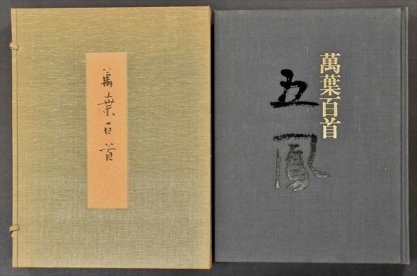 ヤフオク! -「日比野五鳳 萬葉百首」の落札相場・落札価格