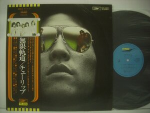 ■ 帯付 LP 　チューリップ / 無限軌道 私は小鳥 サボテンの花 たえちゃん 人生ゲーム TULIP 1975年 ETP-72035 ◇r50511