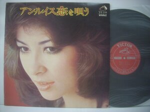 ■ LP アン・ルイス / 恋を唄う ビクター音楽産業株式会社 SJX-10114 穂口雄右 山上路夫 竜真知子 ◇r50516