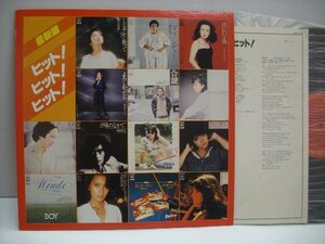 [LP] V.A.（山口百恵、郷ひろみ、梓みちよ、都倉俊一変名WINDS他） / 最新盤 ヒット！ヒット！ヒット！ CBS・ソニー 25AH 914 ◇r50511