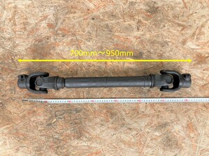 【点検・清掃済み】 高馬力 スプライン型 ユニバーサルジョイント 700mm～950mm ドライブシャフト トラクターシャフト ロータリー (ME055)