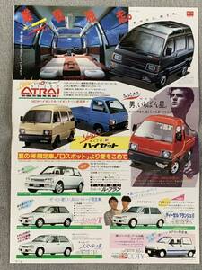  Showa era 61 year 6 month Daihatsu advertisement leaflet Hijet Atrai Charade Mira koti that time thing 80 period bee maru 