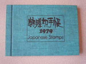 特殊切手帳 1979（未使用特殊切手1810円）